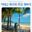 바다로 가는 사람들 | 푸꾸옥 사오비치 말고 여기가세요! 역대급 바다와 맛집 캠비치 후기