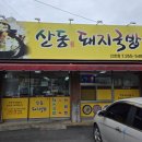 산동돼지국밥