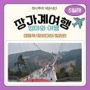 최광춘 | [중국 여행 장가계] 5일차 (4월 3일) 옷차림 준비물 하나투어 패키지 옵션 선택 대협곡 유리 다리