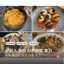 [유럽 여행] 핀에어 La Jacobine 셰익스피어 앤컴퍼니 오르세 미술관 | 늦게 올리는 프랑스 파리 신혼...
