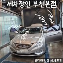 안녕셀프하우스세차장 | [부천] 세차장인 부천본점 디테일링 세차 솔직후기 (실내+외부 프리미엄 디테일링)