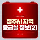 의료법인송암의료재단 중앙요양병원 | 청주시 (2편) 응급실 정보 (응급실 운영 병원, 연락처 및 위치)