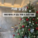 도원운학로 | 테라스가 있는 자연 속 원주 디저트 카페 | 원주 드라이브 코스 원주 감성카페 | 애견동반 가능 | 솔직후기