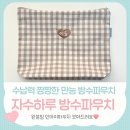 갑-240 | 수납력 갑! 가성비 갑! 어린이집 자수 방수파우치 자수하루 만족스러운 실사용 후기