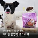 소프트큐브 | 강아지 훈련 간식 페디슨 한입쏙 큐브져키 오리고기