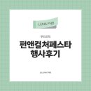 펀빌리지협동조합 | 추석행사 푸드트럭, 하루면 완벽하게 준비 펀앤컬처페스타 후기