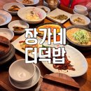 명품 | 춘천 동면 돌솥밥 한정식 장가네 더덕밥 명품상 후기