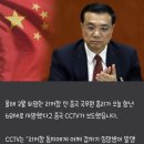 [속보] 중국 CCTV &#34;리커창 전 중국 총리, 심장병으로 오늘 사망&#34; 이미지