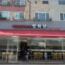 전국5대짬뽕연화산 이미지