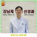 강남제신경과의원 이미지