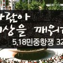 5.18 32주년 행사 - 조성구를 지켜주는 시민모임 참가합니다. 이미지