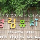 영림유치원 이미지