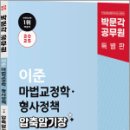 2025 박문각 공무원 이준 마법교정학.형사정책 기출지문 익힘장,이준,박문각 이미지