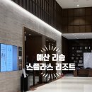 (주)휴스테이 | 예산 리솜 스플라스 리조트 | 스테이 타워 S25 스테이콘도 후기