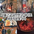 서울근교 갈만한곳 데이트 새광주참숯가마