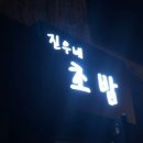 진우네초밥