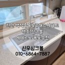 백석폭포 | 천안싱크볼교체 백조싱크볼 & 폭포수전 시공 후기 백석중흥S클래스아파트