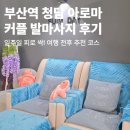 지니비에스컨설팅주 | 부산역마사지 추천, 초량동마사지 '청담 아로마'에서 마사지 받고 피로 싹 날린 후기