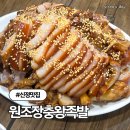 미아원조왕족발 | 신정네거리 맛집 원조장충왕족발 신정점 까치산 맛집 솔직후기