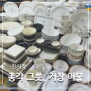 [부산 진시장] 시라쿠스 가격 저렴한 총각그릇 + 이불 구매 (온누리 결제 가능)