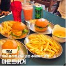 프라자아파트 203동 건너편 | 하남 풍산동 맛집 수제 햄버거 마운트 버거 새우버거 양송이트러플버거 후기