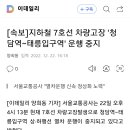 [속보] 지하철 7호선 운행 중지 이미지