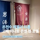 고베 미나토 온센 렌 온천 후기｜10층 전망온천·1층 대욕장·당일 입욕 총정리