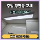 샬롬빌 | 화성시 남양 샬롬빌 주방 평판등 교체-전체적으로 어둡고 중간 부분은 켜지지 않는 조명,새 조명으로 교체!