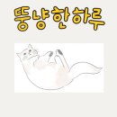 뚱냥한하루 네이버블로그