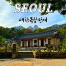 석송 3,1만세유적지 | 서울 역사 여행 가볼 만한 곳 제106주년 3·1절 독립운동 유적지 투어