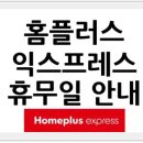 홈플러스익스프레스 안성공도점 | 8월 홈플러스 [익스프레스] 전국 휴점일, 2025년 8월 홈플 익스프레스 쉬는 날, 휴무일, 미휴무, 휴무...