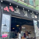제주도 놀러간다면 고깃간 본점 애월맛집