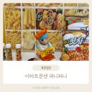 광산어린이집 | 광산 이마트 돌아기 문화센터 수업 퍼니퍼니 후기