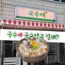 국수애 - 북구 내곡로 30-1 | 국수애
