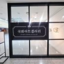 블루릿지의원 | 국회 아트갤러리 8월 상반기 작품전 <창(窓)과 정원> 관람 후기