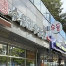 수유리 우동집 계림점 | 즉석우동이 생각난다면 광주 계림동 &#34;수유리우동(계림점)&#34;