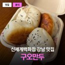 서셰프명태찜 | 신세계백화점 강남점 웨이팅 필수! 육즙 폭발 구오만두 여경래셰프 콜라보 생전포 솔직 후기