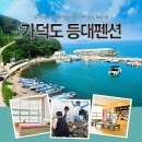 [부산근교펜션]가덕도 등대펜션입니다.^^ 좋은 추억 만들어보셔요~ 이미지