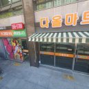 다올마트 이미지