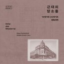 백상기농장 | [리뷰] 알렉사 가이스트회벨 외, 『근대의 장소들: 19세기와 20세기의 경험세계』, 이노은, 이재원 옮김...