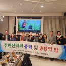 12월5일(금)제10년차 주연산악회 정기총회및 회장님 이.취임식 이미지
