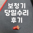 굿모닝보청기 강동센터 | 보청기 당일수리 가능한 굿모닝보청기 강동센터 후기