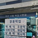 자산낙원떡집 이미지