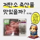저탄소 축산물 후기 낋여왔습니다.