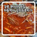 성덕포남로 | 우연히 발견한 강릉 현지인 맛집 솔직 후기(차돌박이 김치두루치기)