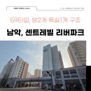동부센트레빌공인중개사사무소 | 남악 센트레빌 리버파크 | 59타입(방2개, 욕실1개)