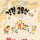 김경구 동시집 ＜검정 고무신 신고 빨간 내복 입고＞ ㅡ스푼북 이미지