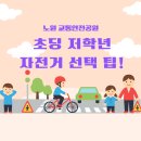 노원 로보카폴리어린이교통공원 초등1학년 자전거구매전 시승후기