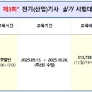2025년 제3회 전기(산업)기사 실기시험대비 개강 이미지