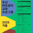 두산아트